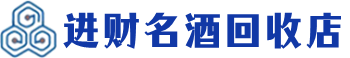 新余回收烟酒_新余回收烟酒公司_新余烟酒回收_新余进财烟酒回收店